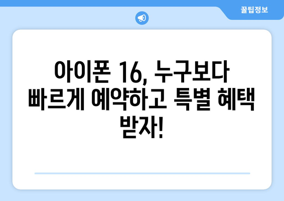 누구보다 빠르게 아이폰16 사전예약하세요!