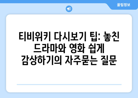 티비위키 다시보기 팁: 놓친 드라마와 영화 쉽게 감상하기