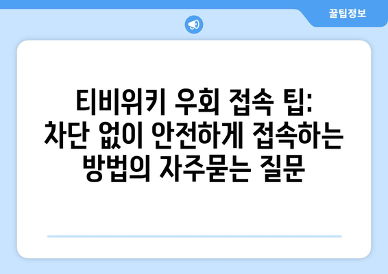 티비위키 우회 접속 팁: 차단 없이 안전하게 접속하는 방법