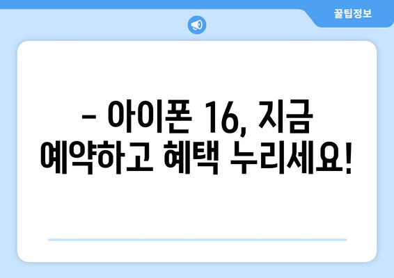 아이폰 16 사전예약 진행 중! 지금 예약하세요