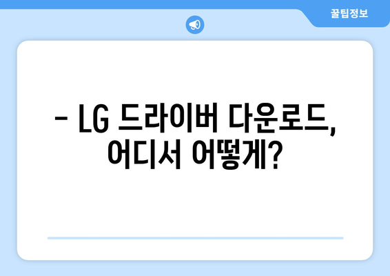 LG 드라이버 다운로드: 필요한 소프트웨어 쉽게 받기