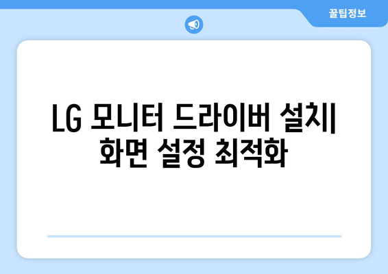 LG 드라이버 설치 및 다운로드: 노트북과 모니터 드라이버 설치