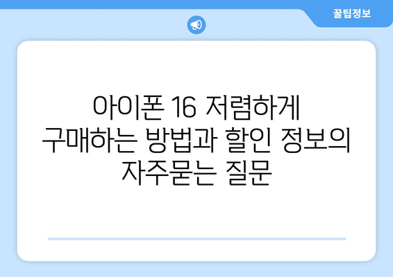 아이폰 16 저렴하게 구매하는 방법과 할인 정보