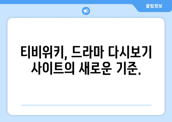 티비위키 드라마 다시보기 사이트, 최신 작품 한곳에