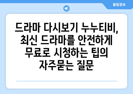 드라마 다시보기 누누티비, 최신 드라마를 안전하게 무료로 시청하는 팁