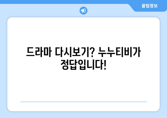 드라마 다시보기 누누티비, 최신 드라마 빠르게 무료 시청