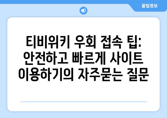 티비위키 우회 접속 팁: 안전하고 빠르게 사이트 이용하기