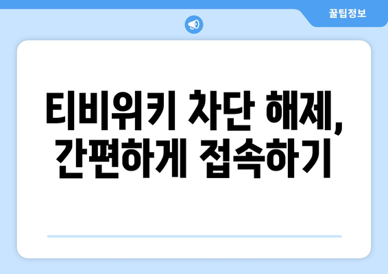 티비위키 우회하는 법, 차단된 사이트 안전하게 접속하기