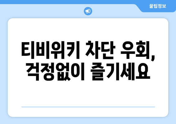 티비위키 우회하는 법, 차단된 사이트 안전하게 접속하기