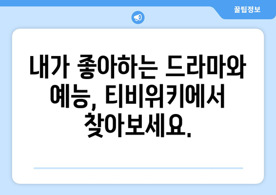 드라마 다시보기 티비위키, 드라마와 예능을 한 곳에서 시청하는 방법