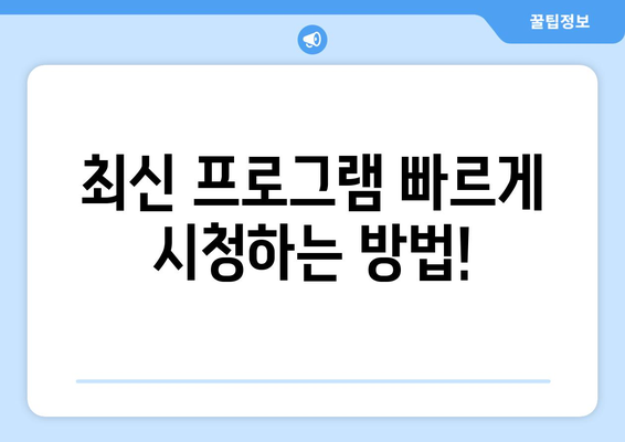 드라마 예능 다시보기 사이트 추천, 인기 프로그램을 무료로 빠르게 시청하는 방법