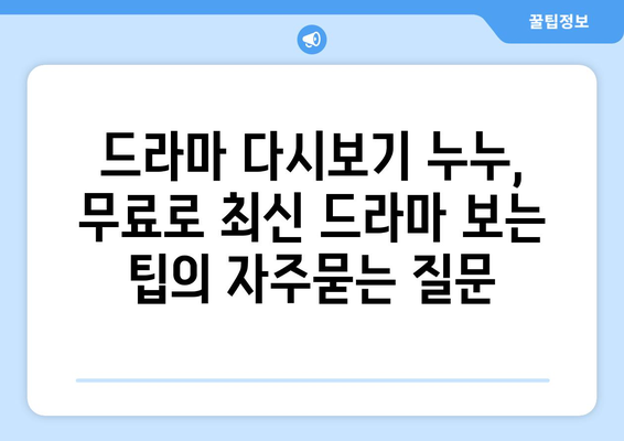 드라마 다시보기 누누, 무료로 최신 드라마 보는 팁