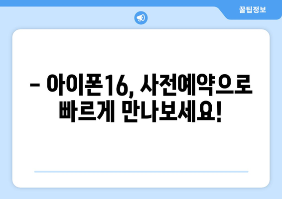 아이폰16 사전예약 방법 및 혜택