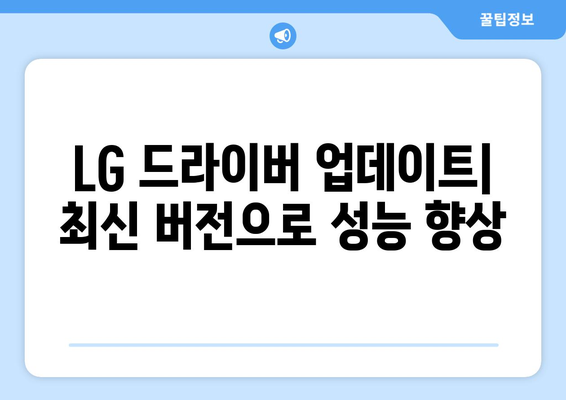 LG 드라이버 설치 및 다운로드: 노트북과 모니터 드라이버 설치