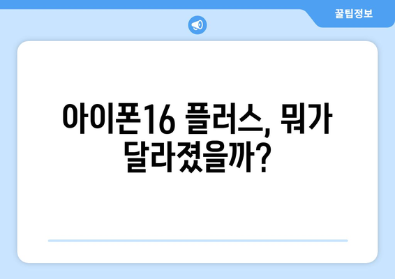 아이폰16 플러스 루머 총정리와 사전예약 서두르세요!