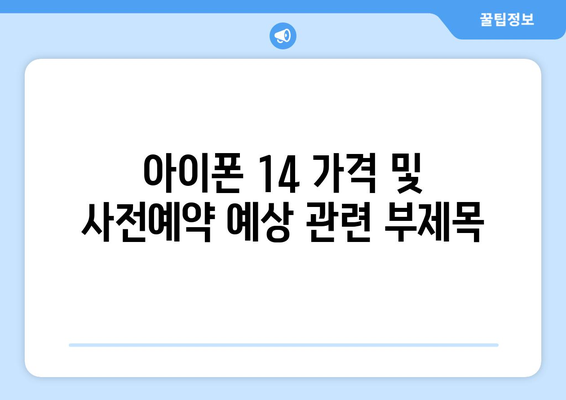 아이폰 14 가격 및 사전예약 예상