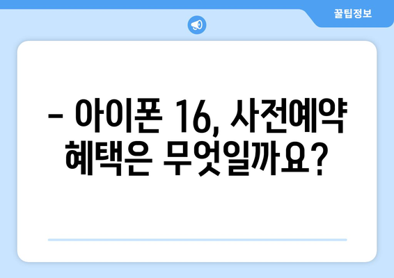 아이폰 16 출시일 및 사전예약 방법