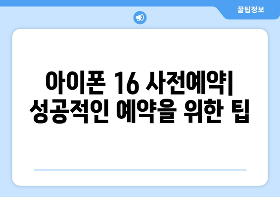 아이폰 16 출시 일정과 사전예약 방법