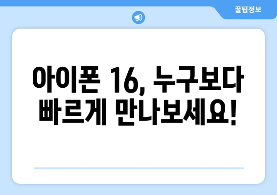 [사전예약] 아이폰 16을 누구보다 빠르게 예약하세요