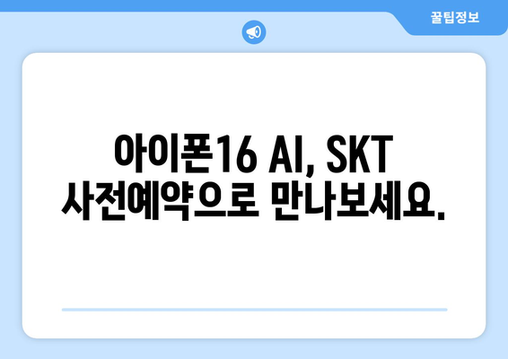 아이폰16 AI 기능: SKT 사전예약