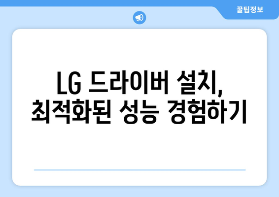 LG 드라이버 설치 가이드: 간편한 설정과 업데이트