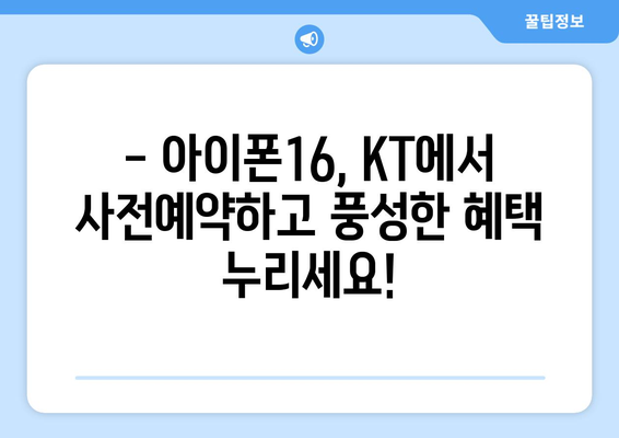 KT 아이폰16 사전예약: 서둘러서 이득!