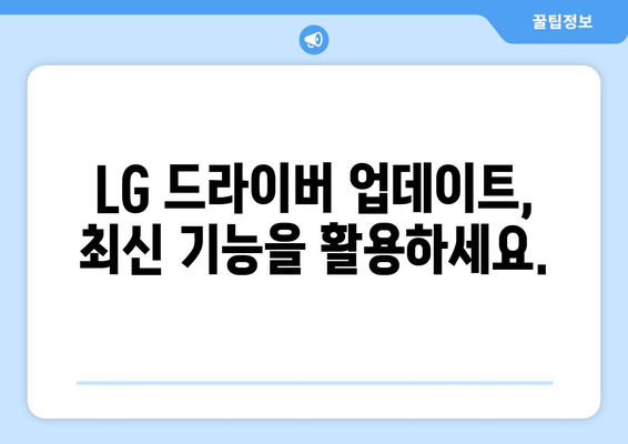 LG 드라이버 설치: 노트북과 모니터 드라이버 다운로드 및 설치