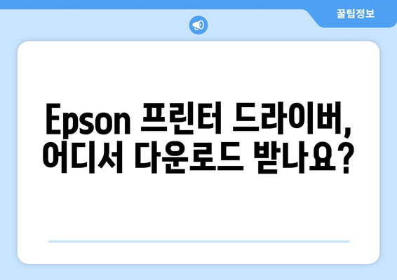 Epson 프린터 드라이버 설치: 최신 버전 다운로드 방법