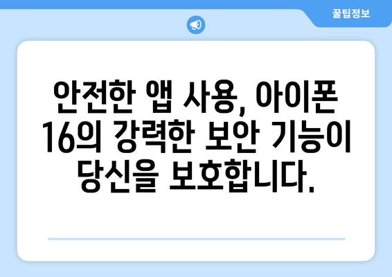 아이폰 16 보안 기능: 개선된 개인 정보 보호 및 데이터 암호화