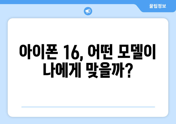 아이폰 16 사전예약 방법과 최신 정보