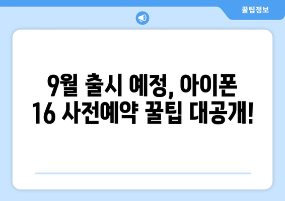 9월 공개 아이폰 16 미리보기와 사전예약