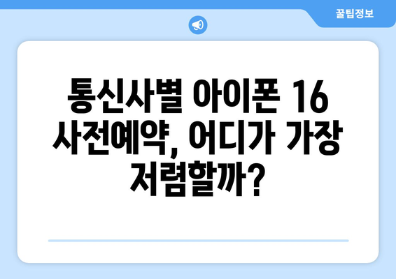 아이폰 16 사전예약 할인 정보: 통신사별 비교