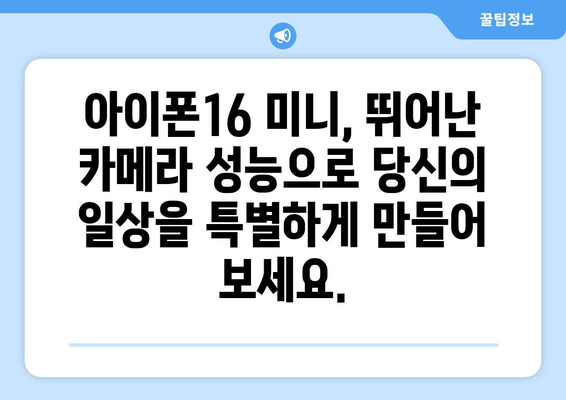 아이폰16 미니의 강력한 카메라를 사전예약으로 만나보세요