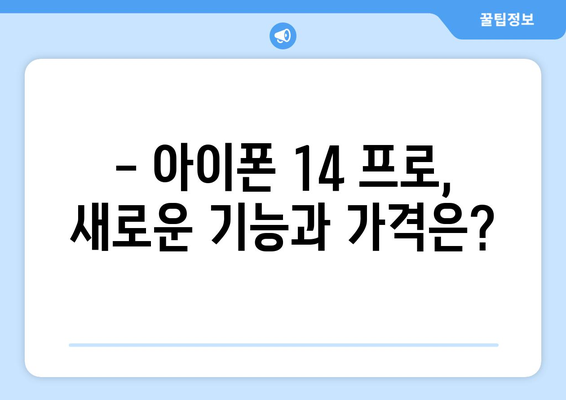 아이폰 14 가격 안내와 사전예약 일정 예상