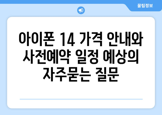 아이폰 14 가격 안내와 사전예약 일정 예상