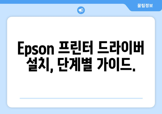 Epson 프린터 드라이버 설치: 간단한 설치 가이드