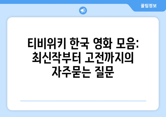 티비위키 한국 영화 모음: 최신작부터 고전까지