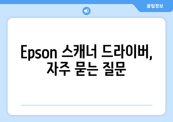 Epson 스캐너 드라이버 설치 가이드