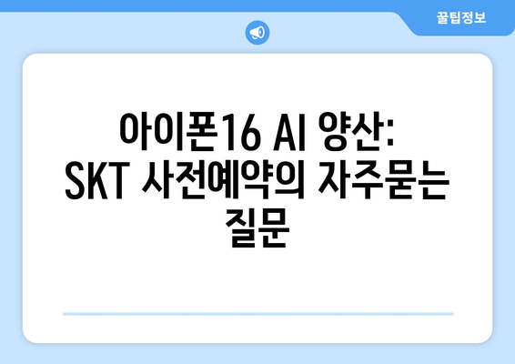 아이폰16 AI 양산: SKT 사전예약