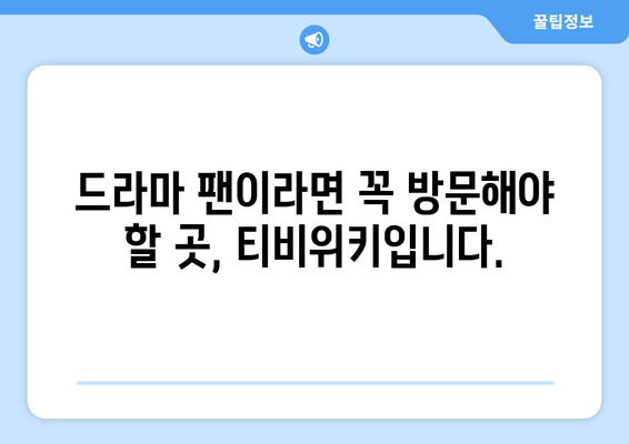 티비위키 최신 드라마 모음: 화제의 드라마 모아보기