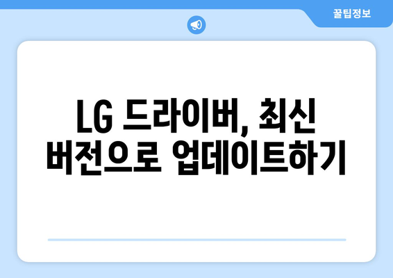 LG 드라이버 다운로드: 빠르고 안전한 설치 방법