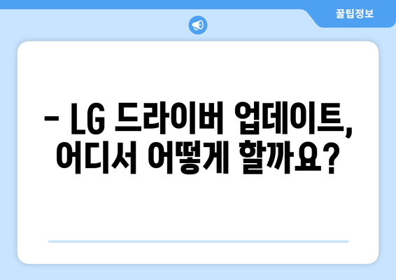 LG 드라이버 업데이트 방법: 최신 기능으로 시스템 최적화