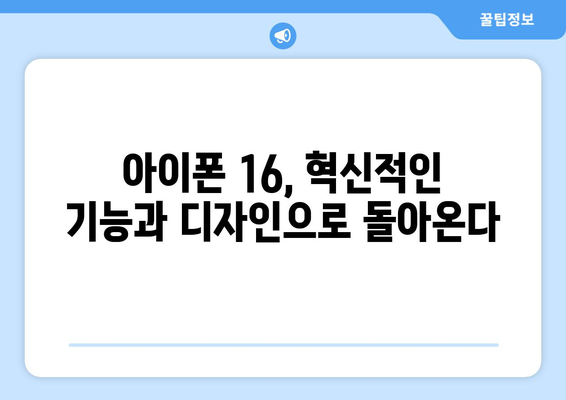 아이폰 16 루머 총정리와 사전예약 서두르세요