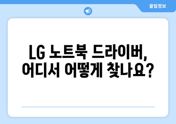 LG 노트북 드라이버 다운로드 및 설치 가이드