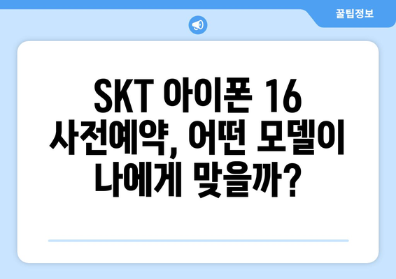 SKT에서 아이폰 16 사전예약하기