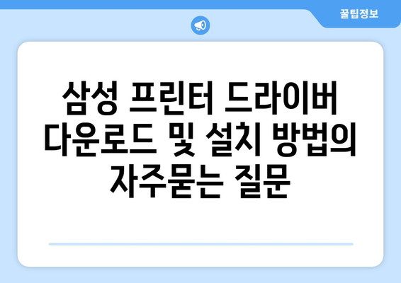 삼성 프린터 드라이버 다운로드 및 설치 방법