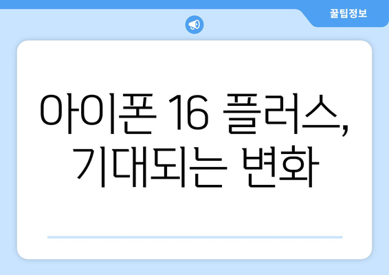 9월 공개 예정, 아이폰16 플러스 미리보기와 사전예약