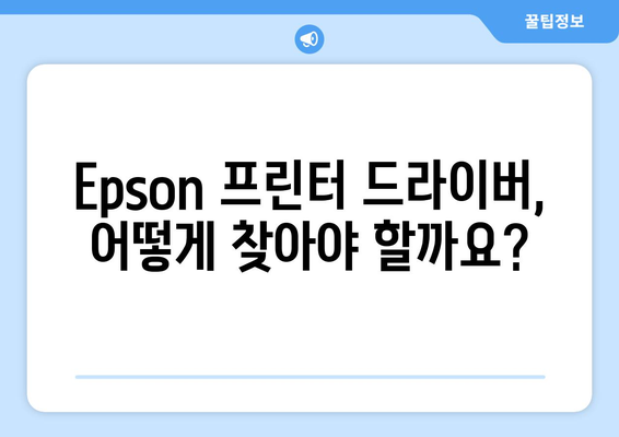 Epson 프린터 드라이버 설치: 최신 드라이버 다운로드 방법