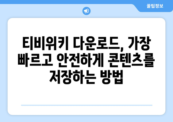 티비위키 다운로드 팁: 드라마와 영화 쉽게 저장하기