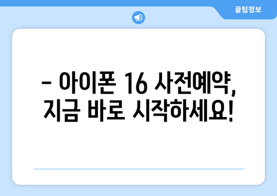 아이폰16을 누구보다 빠르게 사전예약!